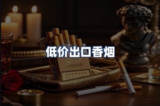 低价出口香烟
