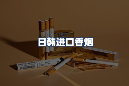 日韩进口香烟